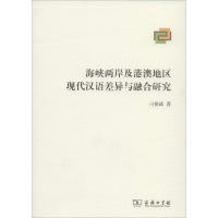 音像海峡两岸及港澳地区现代汉语差异与融合研究刁晏斌 著