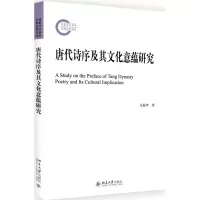 音像唐代诗序及其文化意蕴研究吴振华