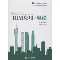 音像BIM应用·导论李建成 主编;丁士昭 丛书主编
