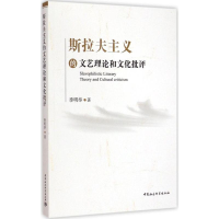 音像斯拉夫主义的文艺理和化批评季明举 著