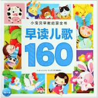 音像早读儿歌160/小宝贝早教启蒙全书编者:海豚低幼馆