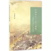 音像中国古代司法的精神何永军著