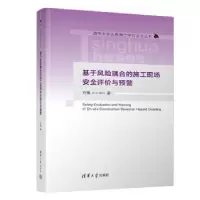 音像基于风险耦合的施工现场安全评价与预警刘梅