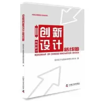 音像中国创新设计路线图创新设计发展战略研究项目组著