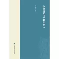音像如何成长为卓越法律人刘振红