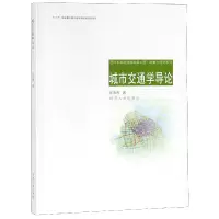 音像城市交通学导论/政策与规划系列汪光焘