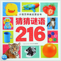 音像猜猜谜语216/小宝贝早教启蒙全书编者:海豚低幼馆