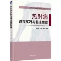 音像热病诊疗实践与临床思维张玉想,宋青,孙海龙主编