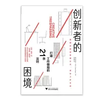 音像创新者的困境(美)塔尼亚·卡坦