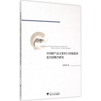 音像中虾品主要出口市场需求及空间整合研究周井娟 著