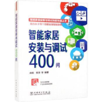 音像智能家居安装与调试400问余刚,柳淳