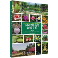 音像中国迁地栽培植物大全:第九卷:杨梅科 商陆科黄宏文主编