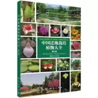 音像中国迁地栽培植物大全:第九卷:杨梅科 商陆科黄宏文主编