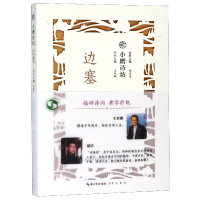 音像边塞/小磨诗坊编者:杨雪莹|总主编:王兆鹏