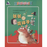 音像长长的花袜子野军 著;林雪菲 绘