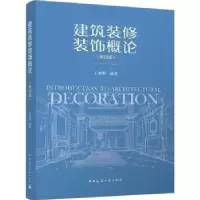 音像建筑装修装饰概论(第4版)王本明