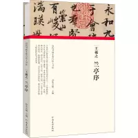 音像王羲之 兰亭序朱天曙主编