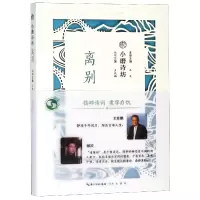 音像离别/小磨诗坊编者:王文|总主编:王兆鹏