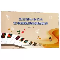 音像全日制中小学生艺术素质测评指标体系吴金华