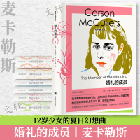 音像婚礼的成员(精)/麦卡勒斯文集[美]卡森·麦卡勒斯著