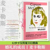 音像婚礼的成员(精)/麦卡勒斯文集[美]卡森·麦卡勒斯著