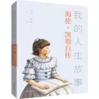 音像我的人生故事:海伦·凯勒自传(美)海伦·凯勒著