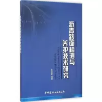 音像沥青路面检测与养护技术研究周迎新 编著