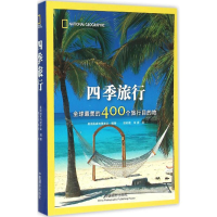音像四季旅行(美)美国地理学会 编著;田彩霞,净源 译