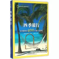 音像四季旅行(美)美国地理学会 编著;田彩霞,净源 译