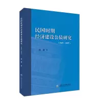 音像民国时期经济建设公债研究(1927-1937)孙迪