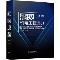 音像德汉机电工程词典李师廉