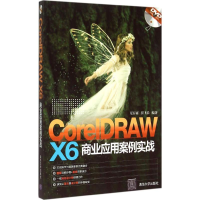 音像CorelDRAW X6 商业应用案例实战尼春雨,崔飞乐 编著