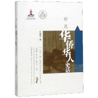 音像印尼华侨华人史话(精)叶曙明|总主编:龙登高//张应龙//张秀明