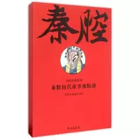 音像秦腔历代故事戏脸谱 (线装全二册上下)(古籍书)高登云