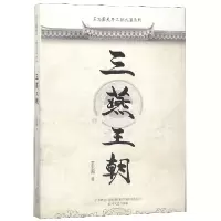 音像三燕王朝/王志国关外三朝长篇系列王志国