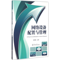 音像网络设备配置与管理郭剑聪 主编