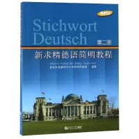 音像新求精德语简明教程(2)编者:直属同济大学留德预备部