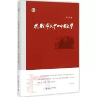 音像抗战烽火中的中国大学陈平原 著