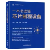 音像一本书读懂芯片制程设备王超,姜晶,牛夷 等