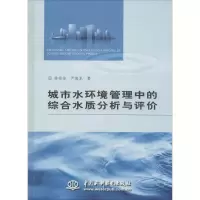 音像城市水环境管理中的综合水质分析与评价徐祖信,尹海龙 著
