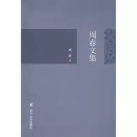 音像周春文集周春 著