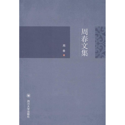 音像周春文集周春 著