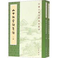 音像山中白云词笺(2册)[宋]张炎著