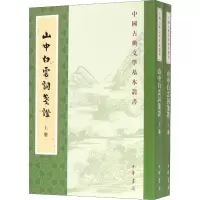 音像山中白云词笺(2册)[宋]张炎著