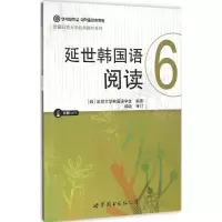 音像延世韩国语阅读延世大学韩国语学堂 编著;白晓倩 译