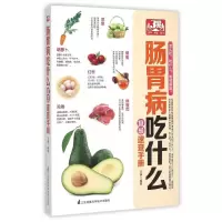 音像肠胃病吃什么宜忌速查手册王静