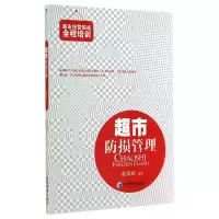 音像超市防损管理/超市经营实战全程培训赵盛斌