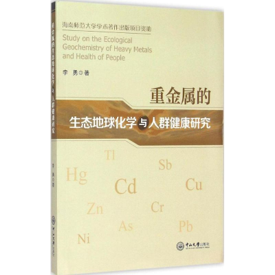 音像重金属的生态地球化学与人群健康研究李勇 著
