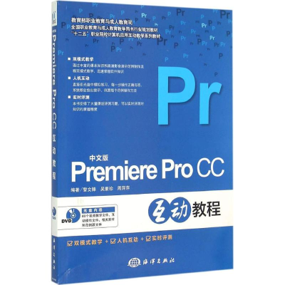 音像中文版Premiere Pro CC互动教程黎文锋,吴素珍,周萍萍 编著