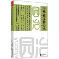 音像园冶(明)计成 著;刘艳春 编著